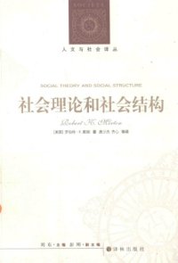 cover of the book 社会理论和社会结构