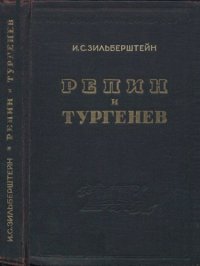 cover of the book Репин и Тургенев