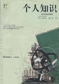 cover of the book 个人知识：迈向后批判哲学