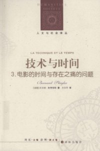 cover of the book 技术与时间：3.电影的时间与存在之痛的问题