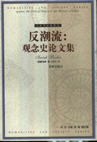 cover of the book 反潮流：观念史论文集