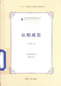 cover of the book 认知成见