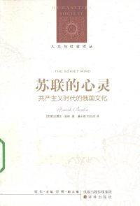 cover of the book 苏联的心灵：共产主义时代的俄国文化