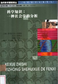 cover of the book 科学知识：一种社会学的分析