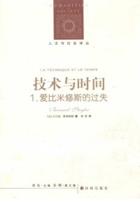 cover of the book 技术与时间：1.爱比米修斯的过失