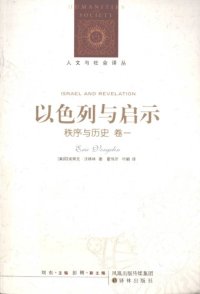 cover of the book 以色列与启示（秩序与历史 卷一）