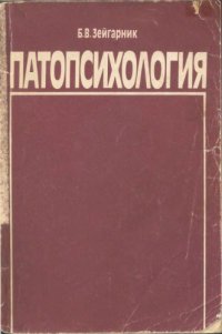 cover of the book Патопсихология