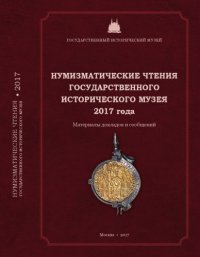 cover of the book Нумизматические чтения ГИМ 2017 года