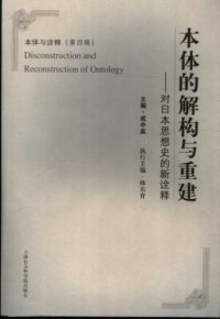 cover of the book 本体的解构与重建：对日本思想史的新诠释