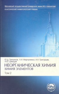 cover of the book Третьяков Ю.Д. и др. Неорганическая химия. Химия элементов. Том 2