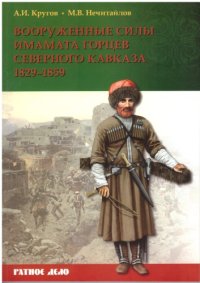 cover of the book Вооруженные силы имамата горцев Северного Кавказа : 1829-1859 гг.