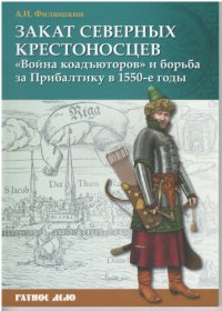 cover of the book Закат северных крестоносцев: "Война коадъюторов" и борьба за Прибалтику в 1550-е гг.