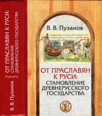 cover of the book От праславян к Руси : становление Древнерусского государства : (факторы и образы политогенеза)