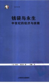 cover of the book 钱袋与永生：中世纪的经济与宗教