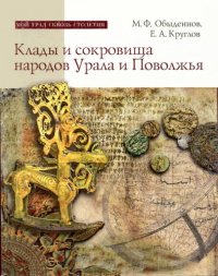 cover of the book Клады и сокровища народов Урала и Поволжья: (от древности до наших дней)