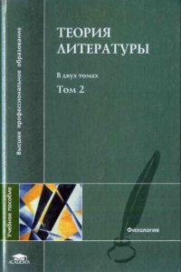 cover of the book Теория литературы в двух томах. Том 2. Историческая поэтика