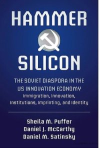 cover of the book Hammer and Silicon: The Soviet Diaspora in the U.S. Innovation Economy — Immigration, Innovation, Institutions, Imprinting, and Identity