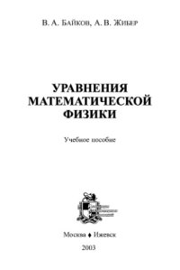 cover of the book Уравнения математической физики