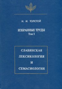 cover of the book Избранные труды. Том 1. Славянская лексикология и семасиология.