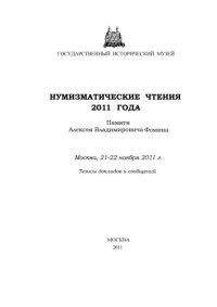 cover of the book Нумизматические чтения 2011 года