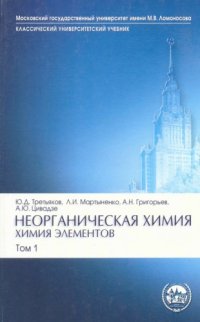 cover of the book Неорганическая химия. Химия элементов. Том 1