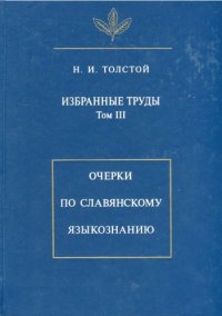 cover of the book Избранные труды Т. 3. Очерки по славянскому языкознанию: : : 21 см