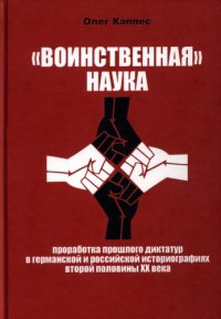 cover of the book "Воинственная" наука: проработка прошлого диктатур в германской и российской историографиях второй половины XX века