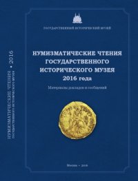 cover of the book Нумизматические чтения ГИМ 2016 года