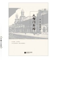 cover of the book 大智门车站