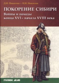 cover of the book Покорение Сибири. Войны и походы конца XVI- начала XVIII века: [16+]