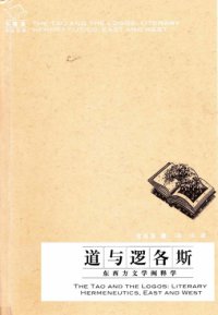 cover of the book 道與邏各斯:東西方文學闡釋學