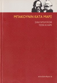 cover of the book Μπακούνιν κατά Μαρξ