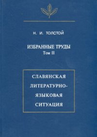 cover of the book Избранные труды. Том 2. Славянская литературно-языковая ситуация