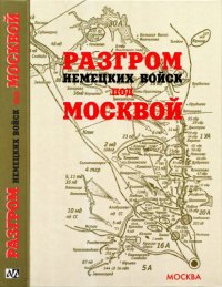 cover of the book Разгром немецких войск под Москвой :: Московская операция Западного фронта 16 ноября 1941 года - 31 января 1942 года