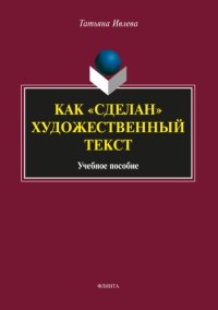 cover of the book Как «сделан» художественный текст