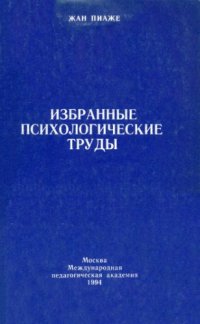 cover of the book Избранные психологические труды