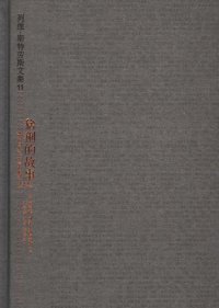 cover of the book 猞猁的故事