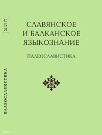 cover of the book Славянское и балканское языкознание : палеославистика