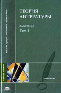 cover of the book Теория литературы в двух томах. Том 1. Теория художественного дискурса. Теоретическая поэтика.