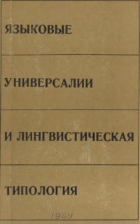 cover of the book Языковые универсалии и лингвистическая типология