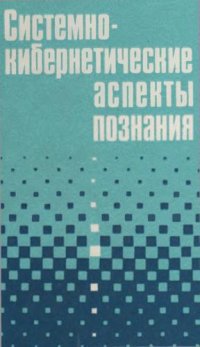 cover of the book Системно-кибернетические аспекты познания