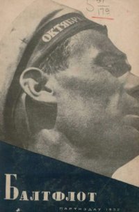 cover of the book Балтийский Флот в Октябрьской революции и гражданской войне