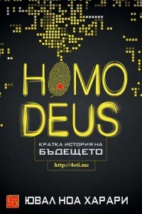 cover of the book Homo Deus. Кратка история на Бъдещетo [4eti.me]