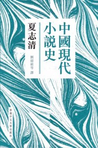 cover of the book 中國現代小說史 /Zhongguo xian dai xiao shuo shi