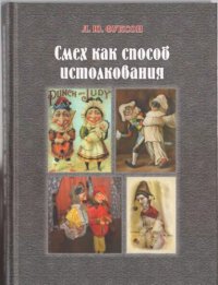 cover of the book Смех как способ истолкования