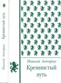 cover of the book Кремнистый путь