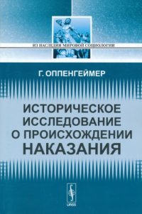 cover of the book Историческое исследование о происхождении наказания