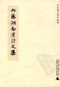 cover of the book 內藤湖南漢詩文集