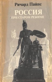 cover of the book Россия при старом режиме