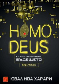 cover of the book Homo Deus. Кратка история на Бъдещетo [4eti.me]